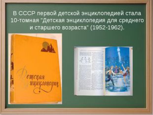 В СССР первой детской энциклопедией стала 10-томная &quot;Детская энциклопедия для