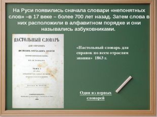 На Руси появились сначала словари «непонятных слов» –в 17 веке – более 700 ле