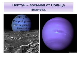 Нептун – восьмая от Солнца планета. 