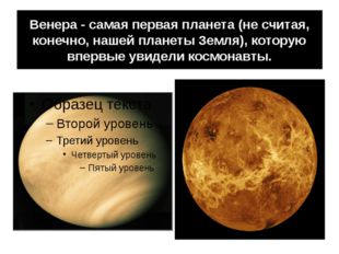 Венера - самая первая планета (не считая, конечно, нашей планеты Земля), кото