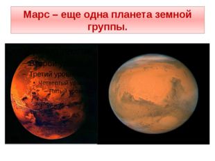 Марс – еще одна планета земной группы. 