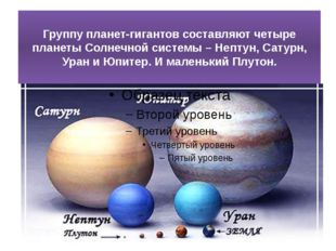 Группу планет-гигантов составляют четыре планеты Солнечной системы – Нептун,