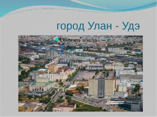 город Улан - Удэ