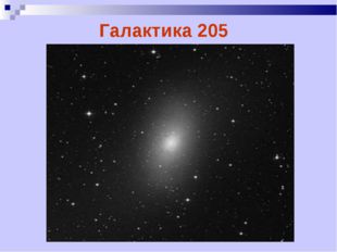 Галактика 205 