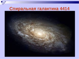 Спиральная галактика 4414 