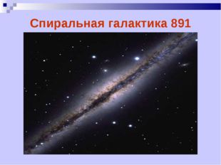 Спиральная галактика 891 