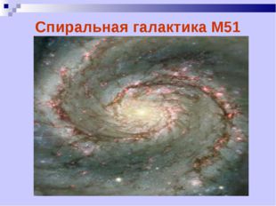 Спиральная галактика М51 