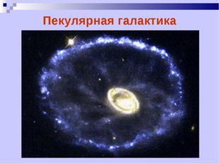 Пекулярная галактика 