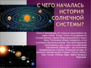 Около 5 миллиардов лет назад не существовало ни каких планет. Вокруг только ч