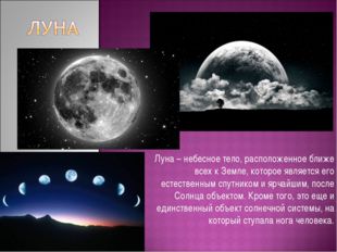 Луна – небесное тело, расположенное ближе всех к Земле, которое является его