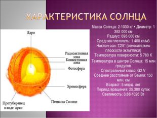 Масса Солнца: 2∙1030 кг • Диаметр: 1 392 000 км Радиус: 696 000 км Средняя пл