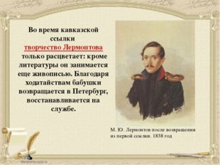 М. Ю. Лермонтов после возвращения из первой ссылки. 1838 год Во время кавказс