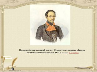 Последний прижизненный портрет Лермонтова в сюртуке офицера Тенгинского пехот