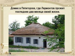 Домик в Пятигорске, где Лермонтов прожил последние два месяца своей жизни. 