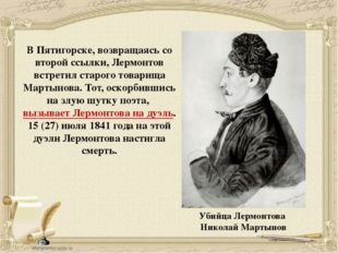 В Пятигорске, возвращаясь со второй ссылки, Лермонтов встретил старого товари