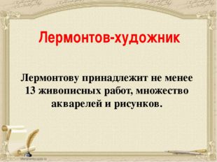 Лермонтов-художник Лермонтову принадлежит не менее 13 живописных работ, множе