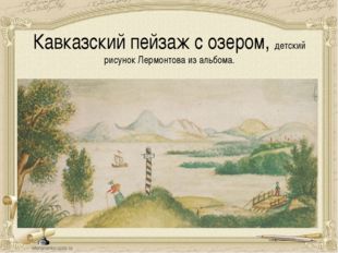 Кавказский пейзаж с озером, детский рисунок Лермонтова из альбома. 