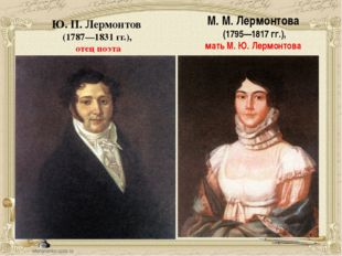 М. М. Лермонтова (1795—1817 гг.), мать М. Ю. Лермонтова Ю. П. Лермонтов (1787