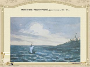  Морской вид с парусной лодкой, фрагмент, акварель. 1828—1831. 