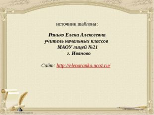 источник шаблона: Ранько Елена Алексеевна учитель начальных классов МАОУ лице