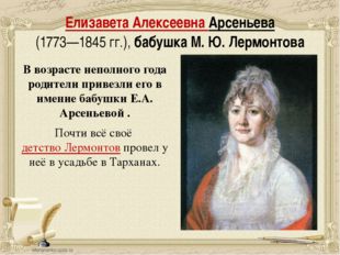 Елизавета Алексеевна Арсеньева (1773—1845 гг.), бабушка М. Ю. Лермонтова В во