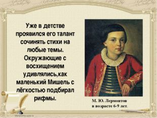 Уже в детстве проявился его талант сочинять стихи на любые темы. Окружающие с