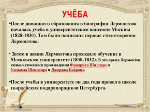 УЧЁБА После домашнего образования в биографии Лермонтова началась учеба в уни