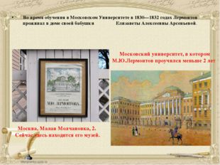 Во время обучения в Московском Университете в 1830—1832 годах Лермонтов прожи