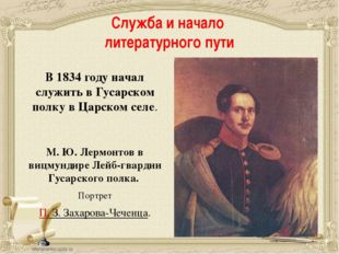 Служба и начало литературного пути В 1834 году начал служить в Гусарском полк