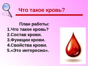 План работы: Что такое кровь? Состав крови. Функции крови. Свойства крови. «Э