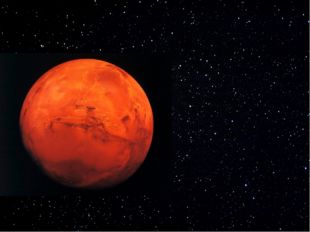 Марс – четвертая по счету планета, удаленная от Солнца и ближайшая к Земле. 