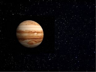 Планета Юпитер является самой большой планетой в нашей Солнечной системе, бо