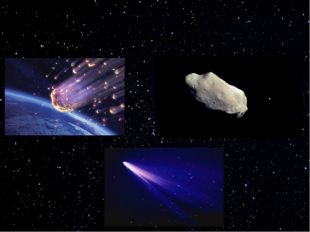 В Солнечную систему входят также: метеориты, астеройды, кометы. В Солнечную с