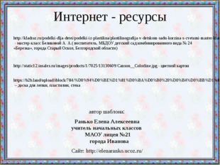 Интернет - ресурсы http://kladraz.ru/podelki-dlja-detei/podelki-iz-plastilina