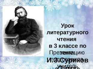 Урок литературного чтения в 3 классе по теме: И.З.Суриков «Зима» Презентацию