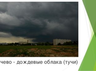 Кучево - дождевые облака (тучи) 