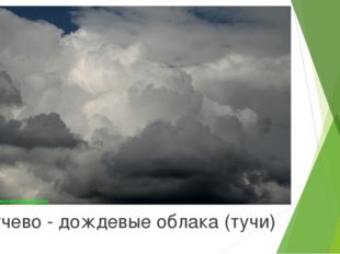Кучево - дождевые облака (тучи) 