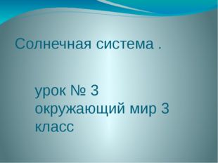 Солнечная система . урок № 3 окружающий мир 3 класс 