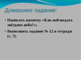 Домашнее задание: Написать памятку «Как наблюдать звёздное небо?»; Выполнить