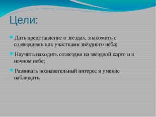 Цели: Дать представление о звёздах, знакомить с созвездиями как участками звё