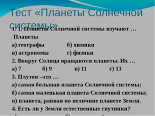 Тест «Планеты Солнечной системы» 1. 1. Планеты Солнечной системы изучают … Пл