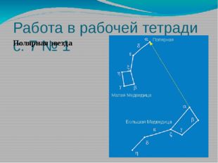 Работа в рабочей тетради с. 7 № 1 Полярная звезда 