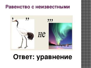 Равенство с неизвестными Ответ: уравнение 