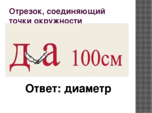 Отрезок, соединяющий точки окружности Ответ: диаметр 