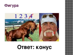 Фигура Ответ: конус 