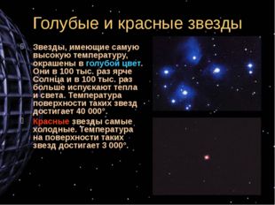 Голубые и красные звезды Звезды, имеющие самую высокую температуру, окрашены