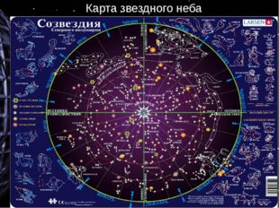 Карта звездного неба 