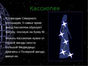 Кассиопея Созвездие Северного полушария; 5 самых ярких звезд Кассиопеи образу