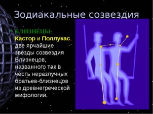 Зодиакальные созвездия БЛИЗНЕЦЫ- Кастор и Поллукас, две ярчайшие звезды созве