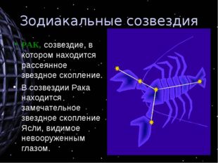 Зодиакальные созвездия РАК, созвездие, в котором находится рассеянное звездно